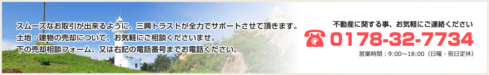 スムーズなお取引が出来るように、三興トラストが全力でサポートさせて頂きます。土地・建物の売却について、お気軽にご相談くださいませ。下の売却相談フォーム、又は右記の電話番号までお電話ください。