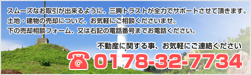 スムーズなお取引が出来るように、三興トラストが全力でサポートさせて頂きます。土地・建物の売却について、お気軽にご相談くださいませ。下の売却相談フォーム、又は右記の電話番号までお電話ください。